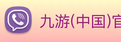 九游(中国)官方网站 Logo
